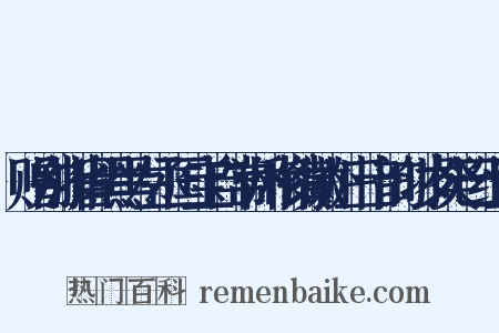 赠别浙省黑黑左丞国宝自常州移镇徽州三十韵时岁癸巳组词是什么意思的图片